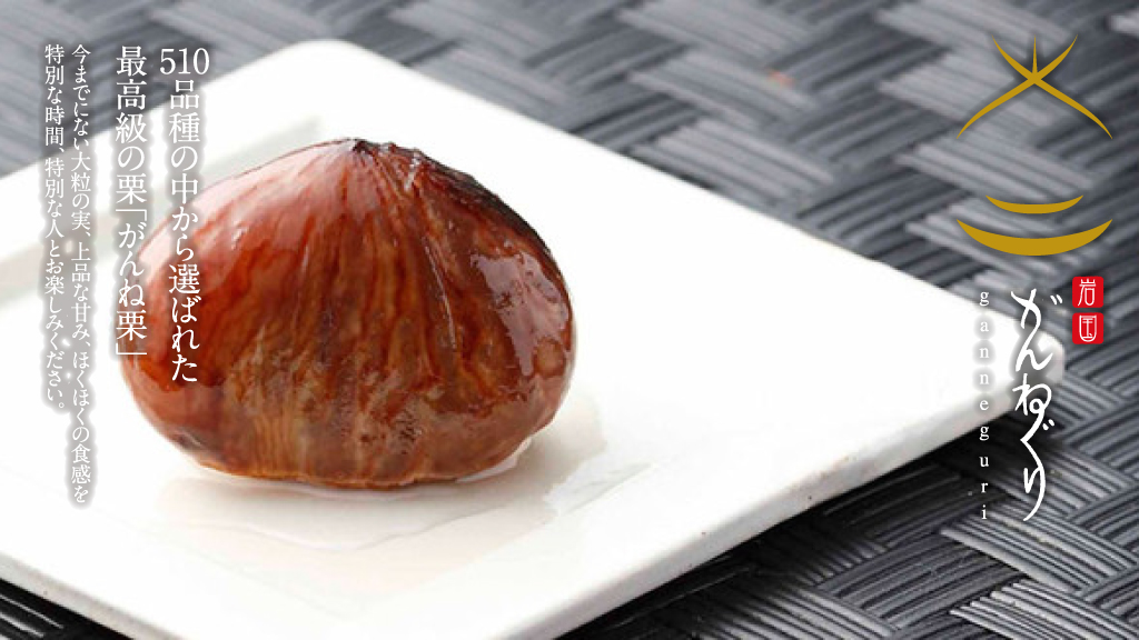 510品種の中から選ばれた最大級の和栗「岸根栗」は山口県岩国市美和町の特産品です