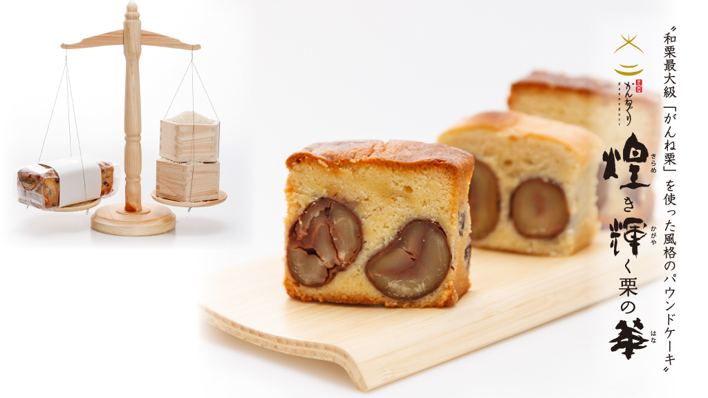 和栗最大級「がんね栗」を使った風格のパウンドケーキなどお好みの菓子をご賞味下さい