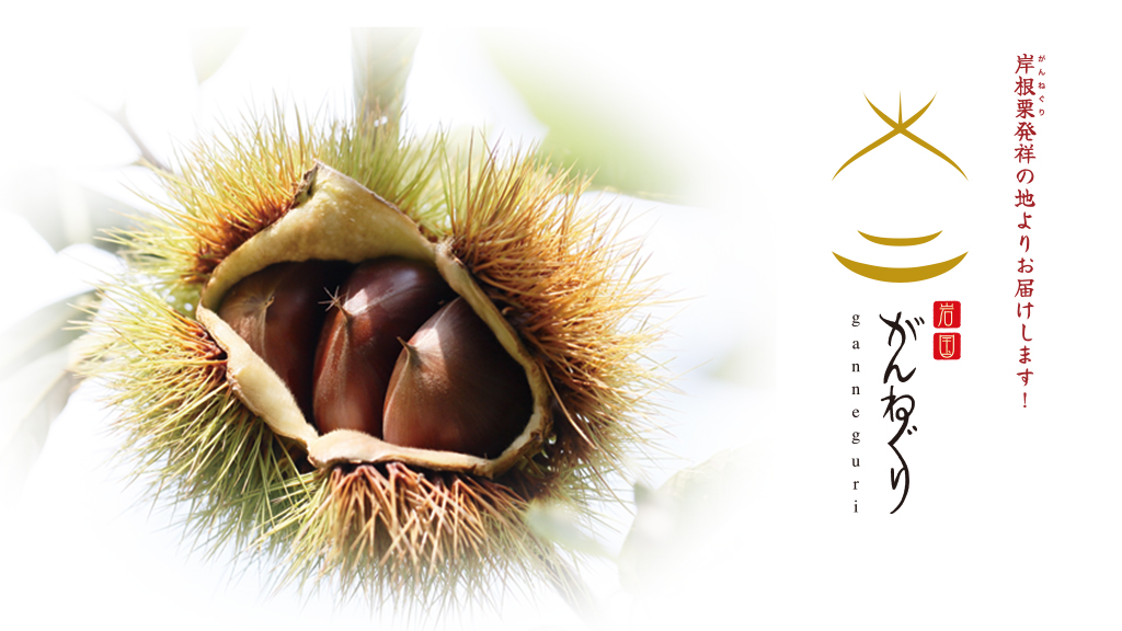 地元特産「岸根栗」の美味しさを多くの方に知って頂きたいと願っています。