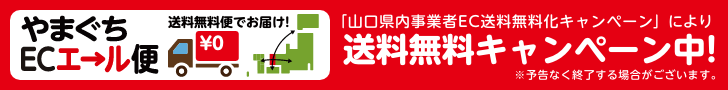 やまぐちECエール便送料無料キャンペーン実施