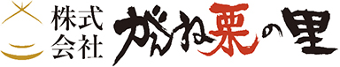 和栗のスイーツがんね栗の里